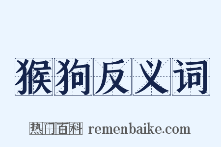猴狗反义词是什么意思的图片